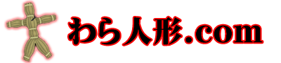 わら人形の販売－わら人形.com